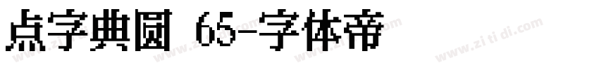 点字典圆 65字体转换